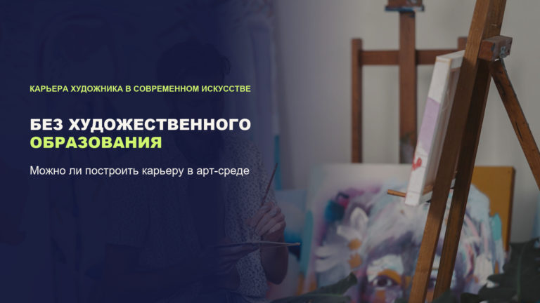 Художник без образования: можно ли стать художником и с чего начать путь в современное искусство