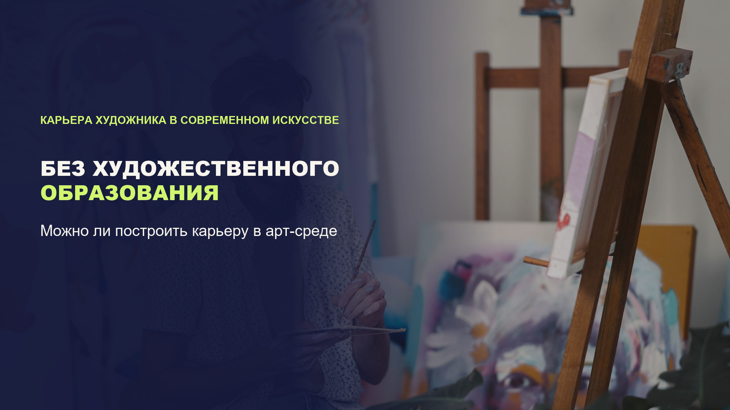 Художник без образования: можно ли стать художником и с чего начать путь в современное искусство