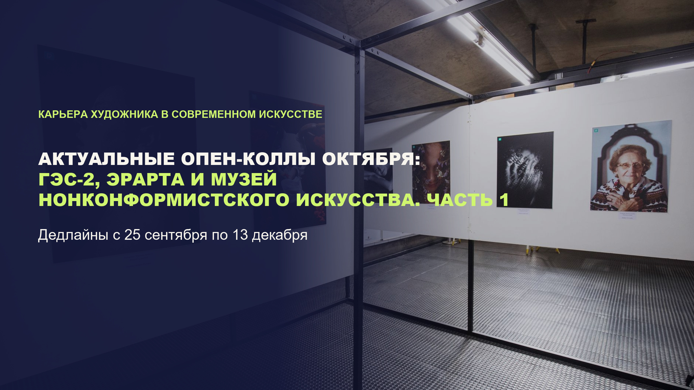 Актуальные опен-коллы октября: ГЭС-2, Эрарта и Музей нонконформистского искусства. Часть 1