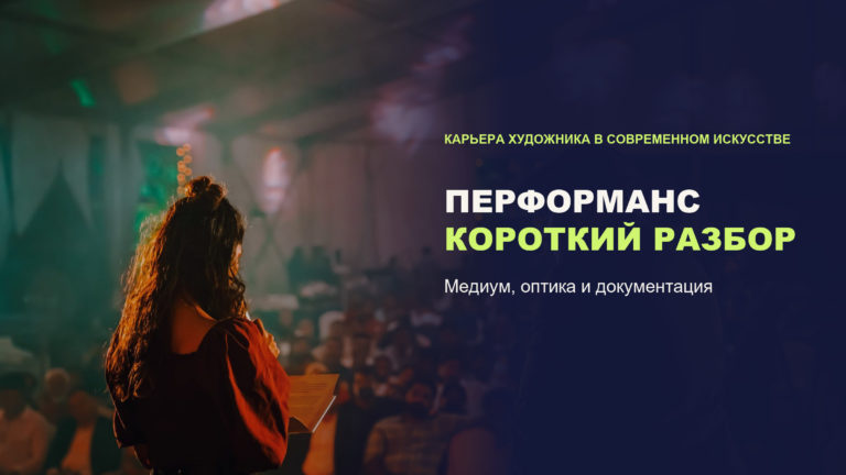 Перформанс: что это за медиум и как его воспринимать