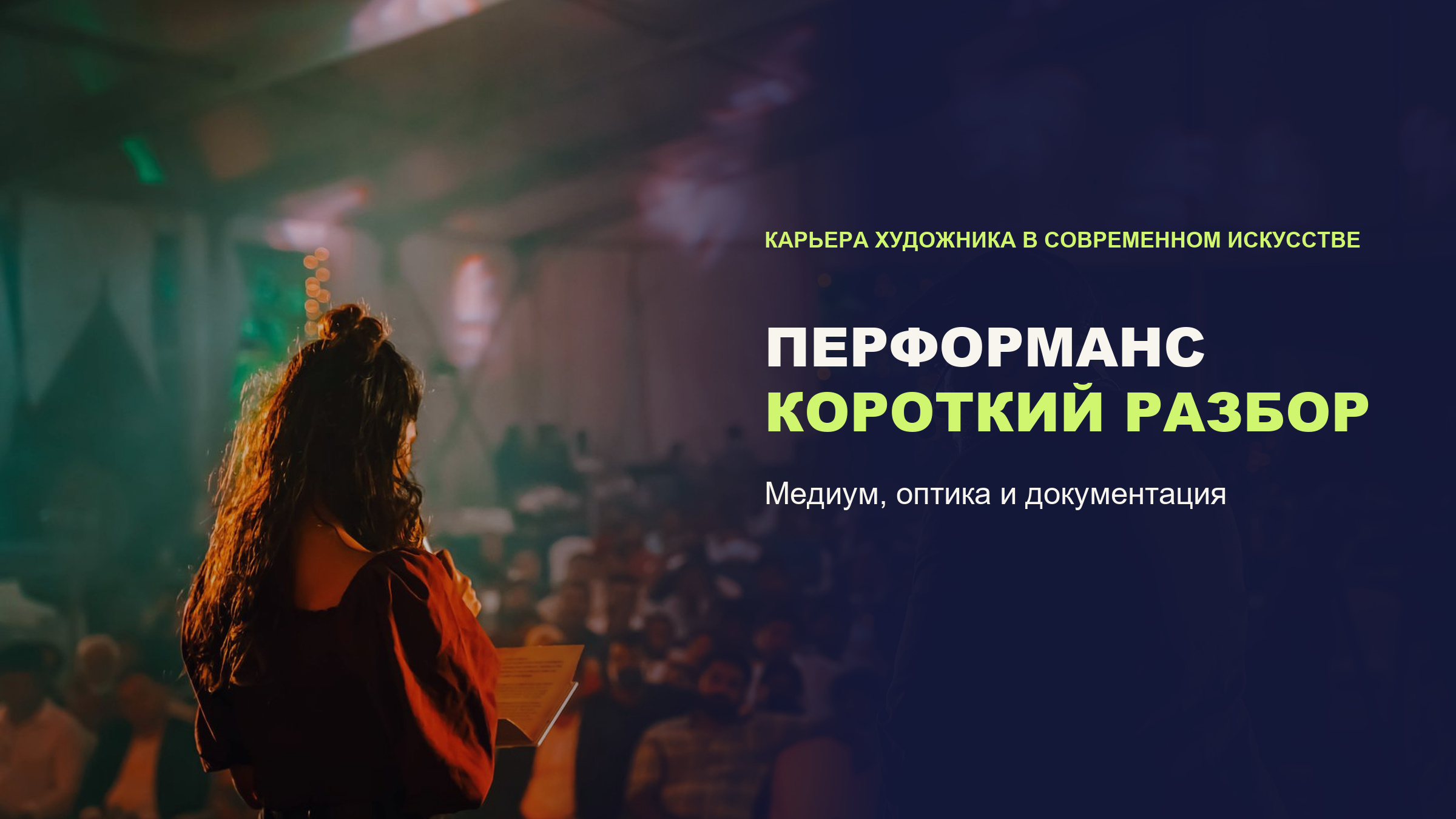 Перформанс: что это за медиум и как его воспринимать