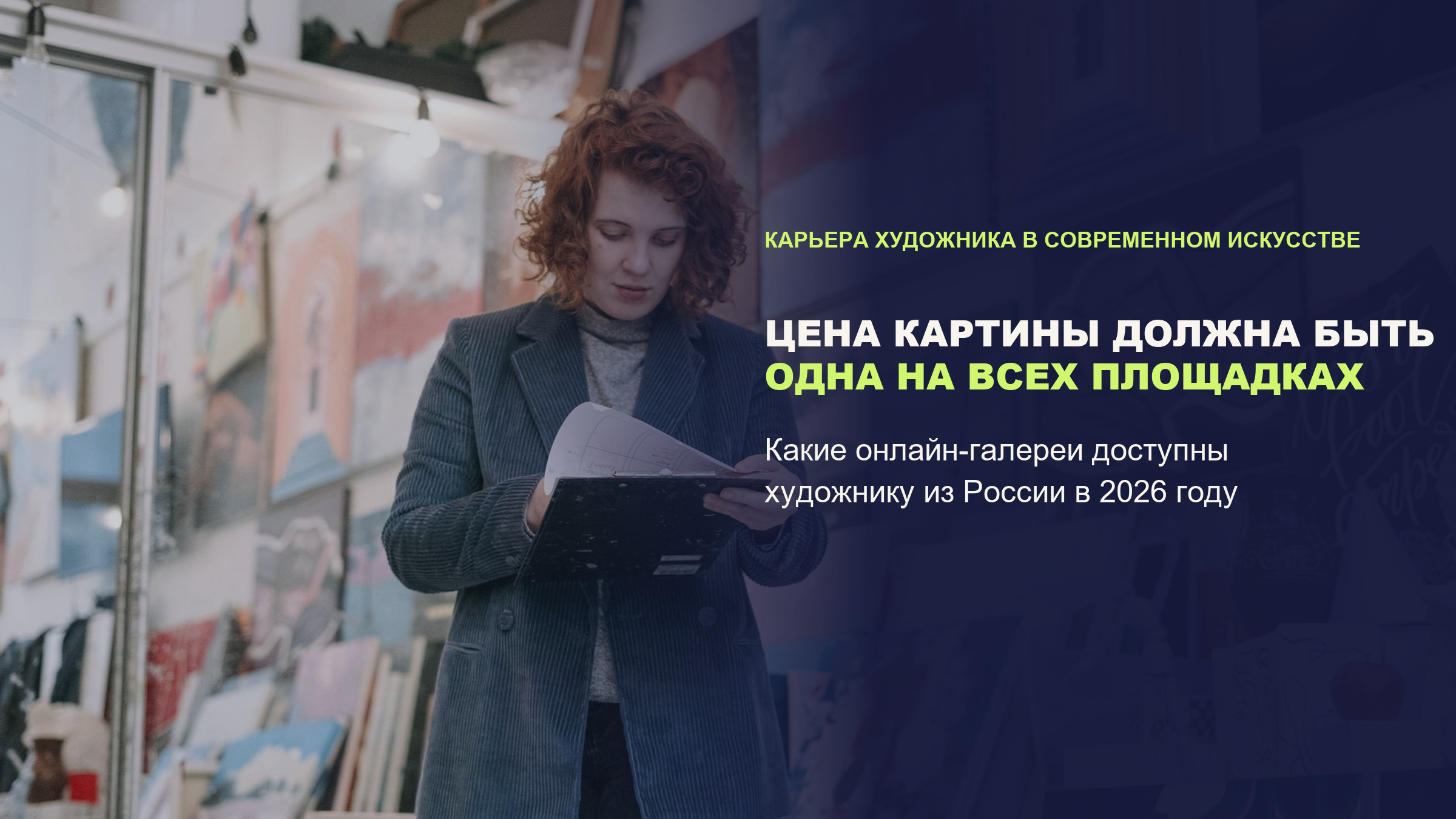 Где продать картину онлайн в 2026 году: площадки для художника и почему цена должна быть одной