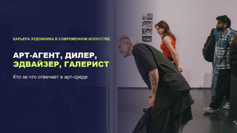 Арт-агент, дилер, эдвайзер и галерист: чем отличаются эти специалисты