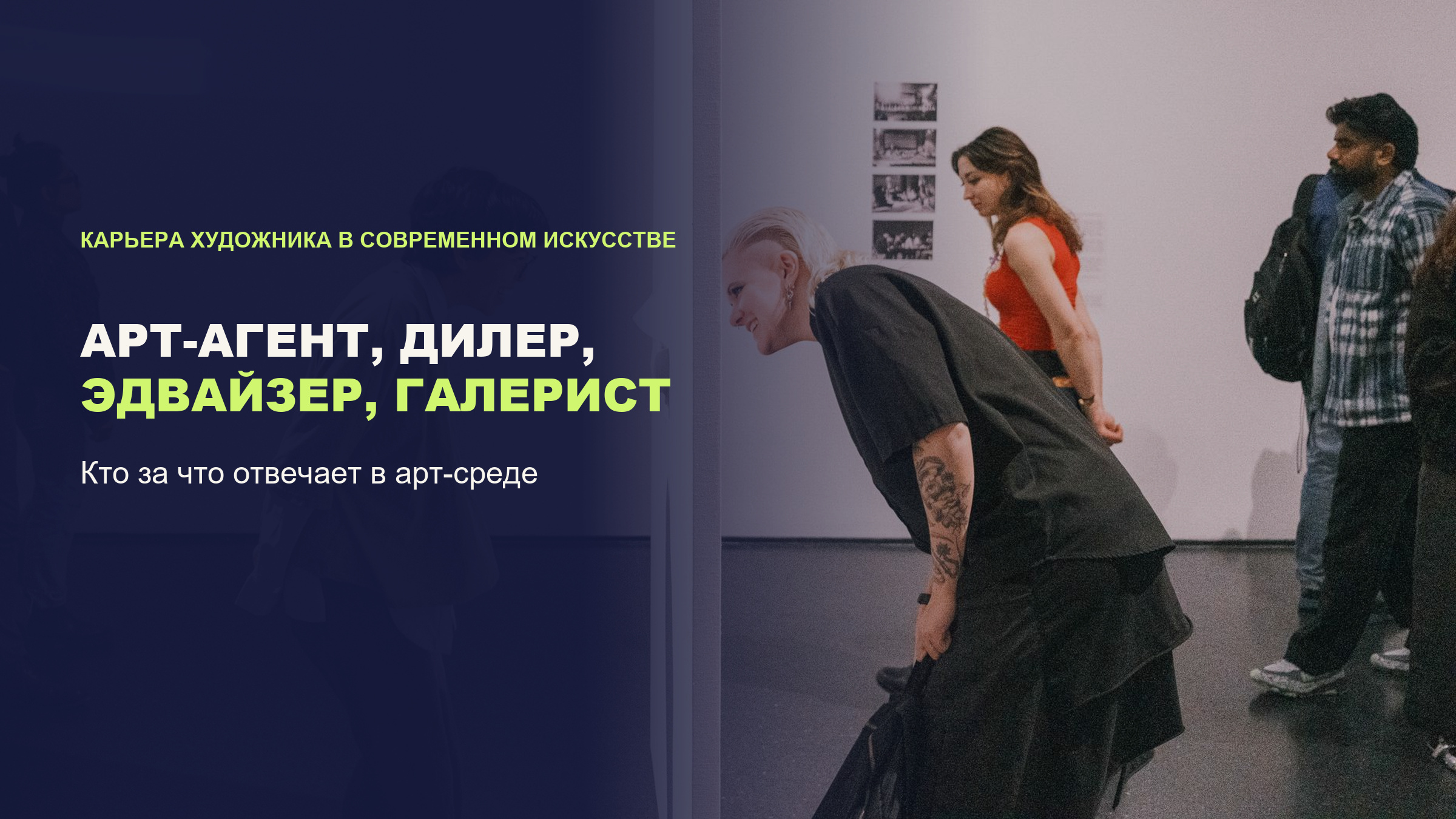 Арт-агент, дилер, эдвайзер и галерист: чем отличаются эти специалисты