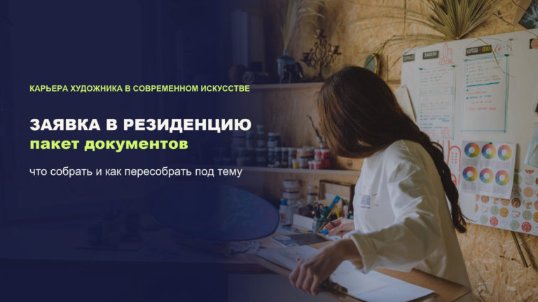 Заявка в арт-резиденцию: из чего собрать пакет документов художника