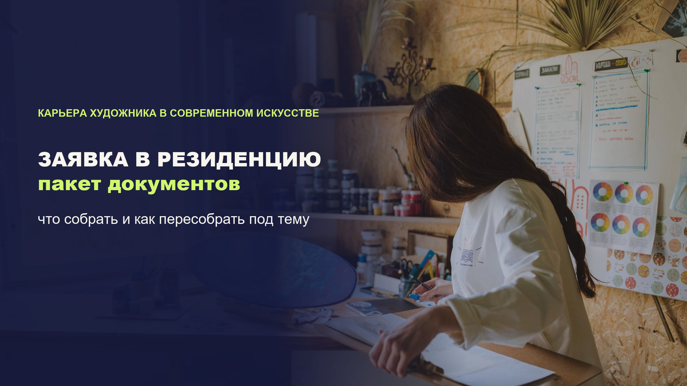 Заявка в арт-резиденцию: из чего собрать пакет документов художника