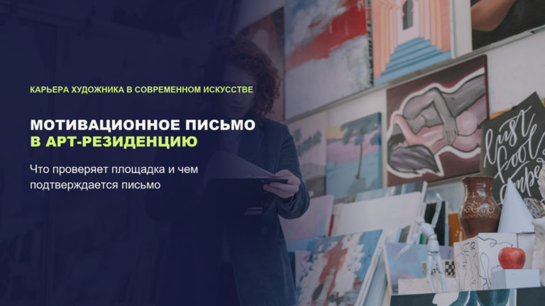 Мотивационное письмо в арт-резиденцию: как связать свою практику с задачами площадки