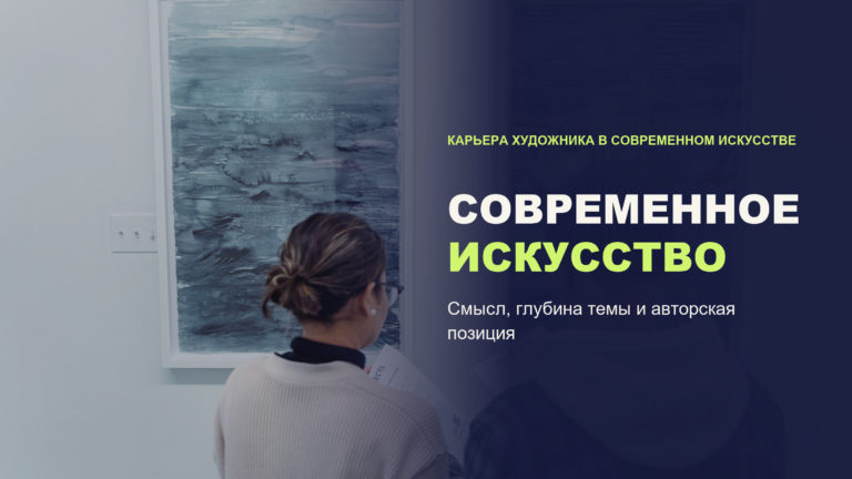 Что такое современное искусство: как его понимать начинающему художнику