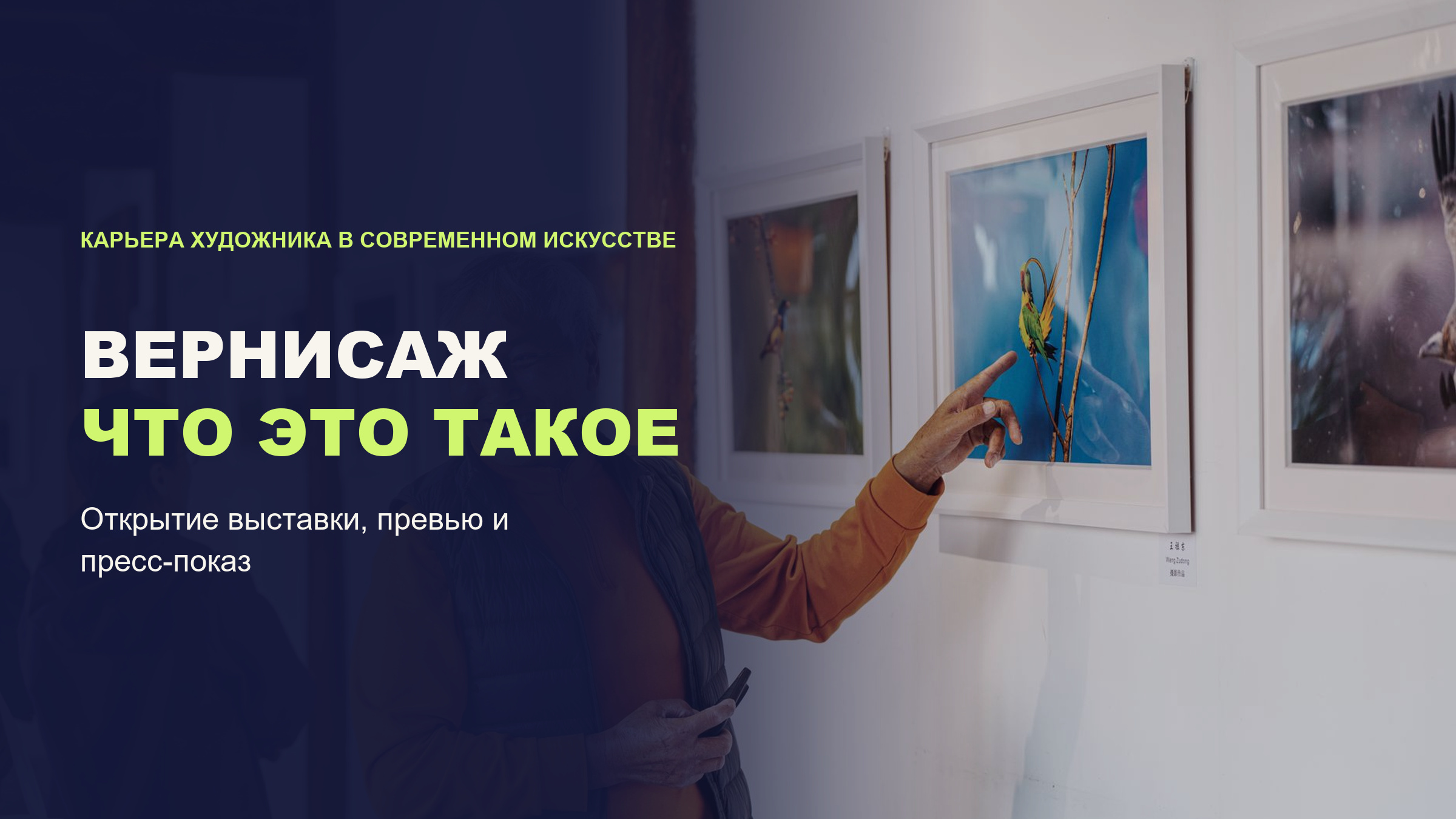Вернисаж: что это такое и зачем он нужен художнику
