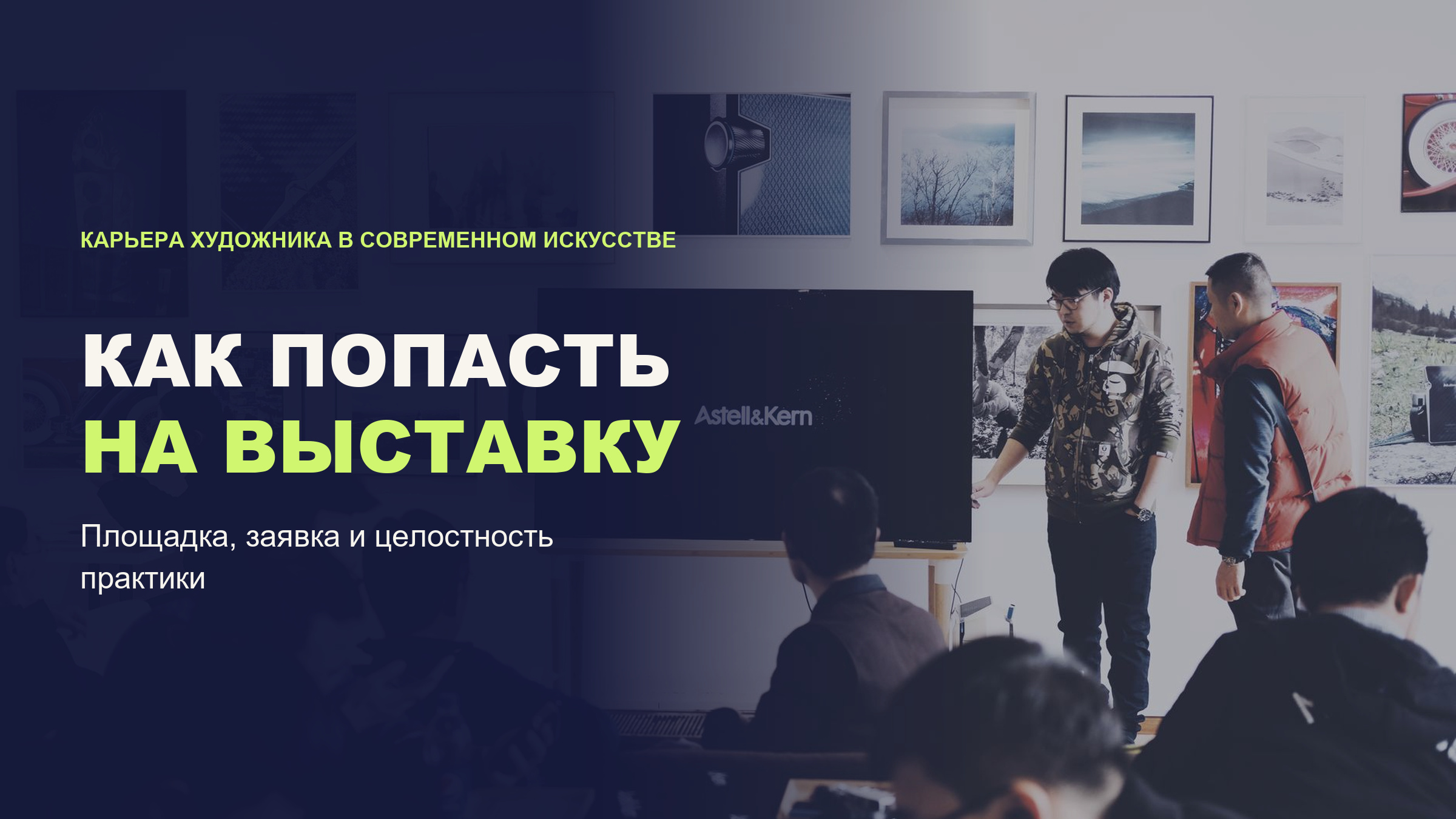 Как попасть на выставку художнику: заявка на участие и что важно площадке