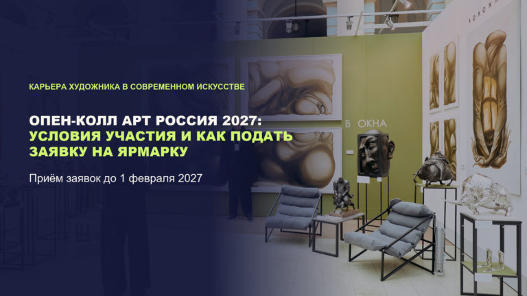 Опен-колл Арт Россия 2027: условия участия и как подать заявку на ярмарку