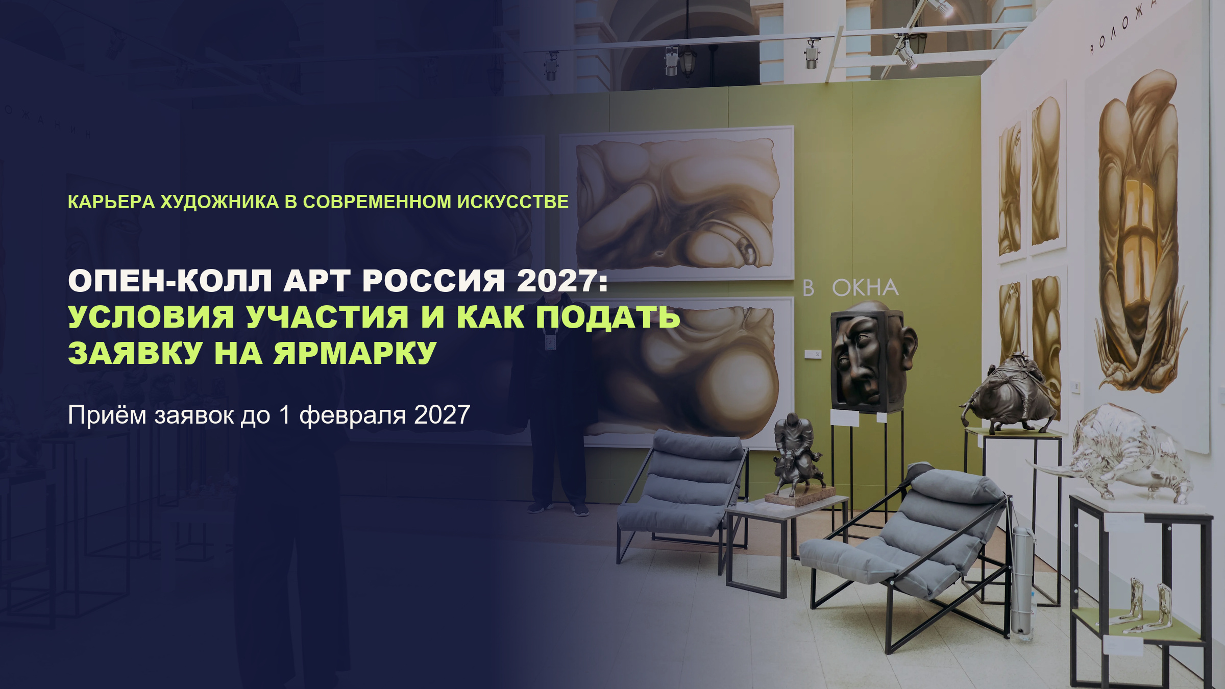 Опен-колл Арт Россия 2027: условия участия и как подать заявку на ярмарку