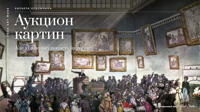 Аукцион картин: как художнику попасть на торги и стоит ли начинать с них карьеру