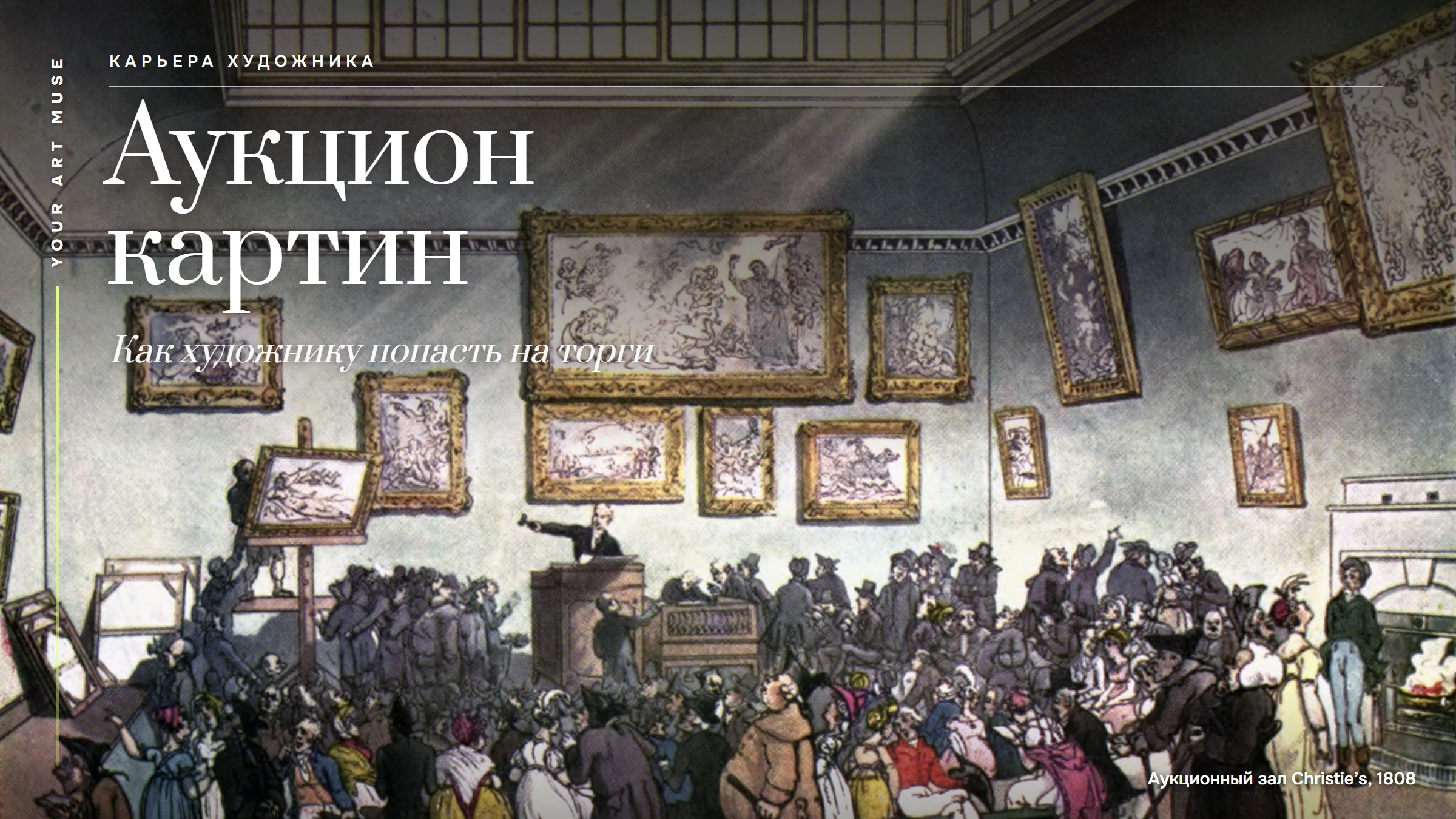 Аукцион картин: как художнику попасть на торги и стоит ли начинать с них карьеру