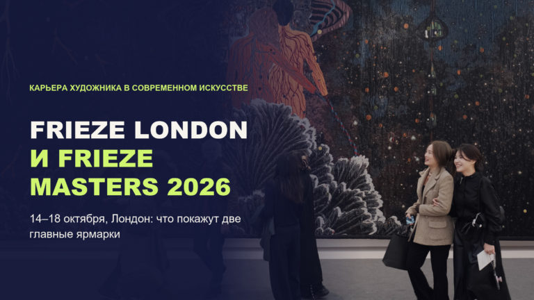 Frieze London и Frieze Masters 2026: главные проекты, кураторские секции и новые имена