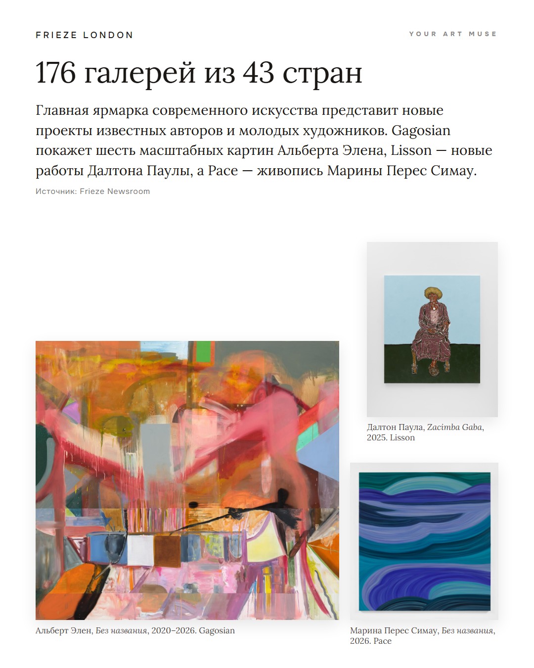 Frieze London 2026: 176 галерей из 43 стран и регионов. Работы Альберта Элена (Gagosian), Далтона Паулы (Lisson), Марины Перес Симау (Pace). Изображения: Frieze