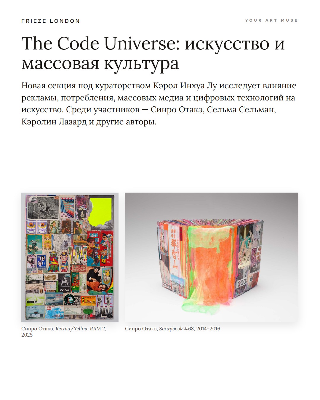 The Code Universe, новая секция Frieze London под кураторством Кэрол Инхуа Лу. Синро Отакэ, Retina/Yellow RAM 2, 2025. Изображения: Frieze