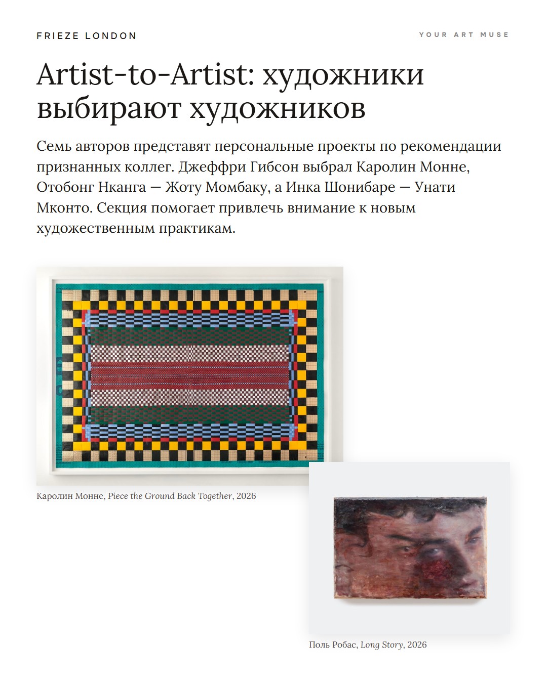 Artist-to-Artist: семь персональных проектов по выбору известных художников. Каролин Монне, Поль Робас. Изображения: Frieze