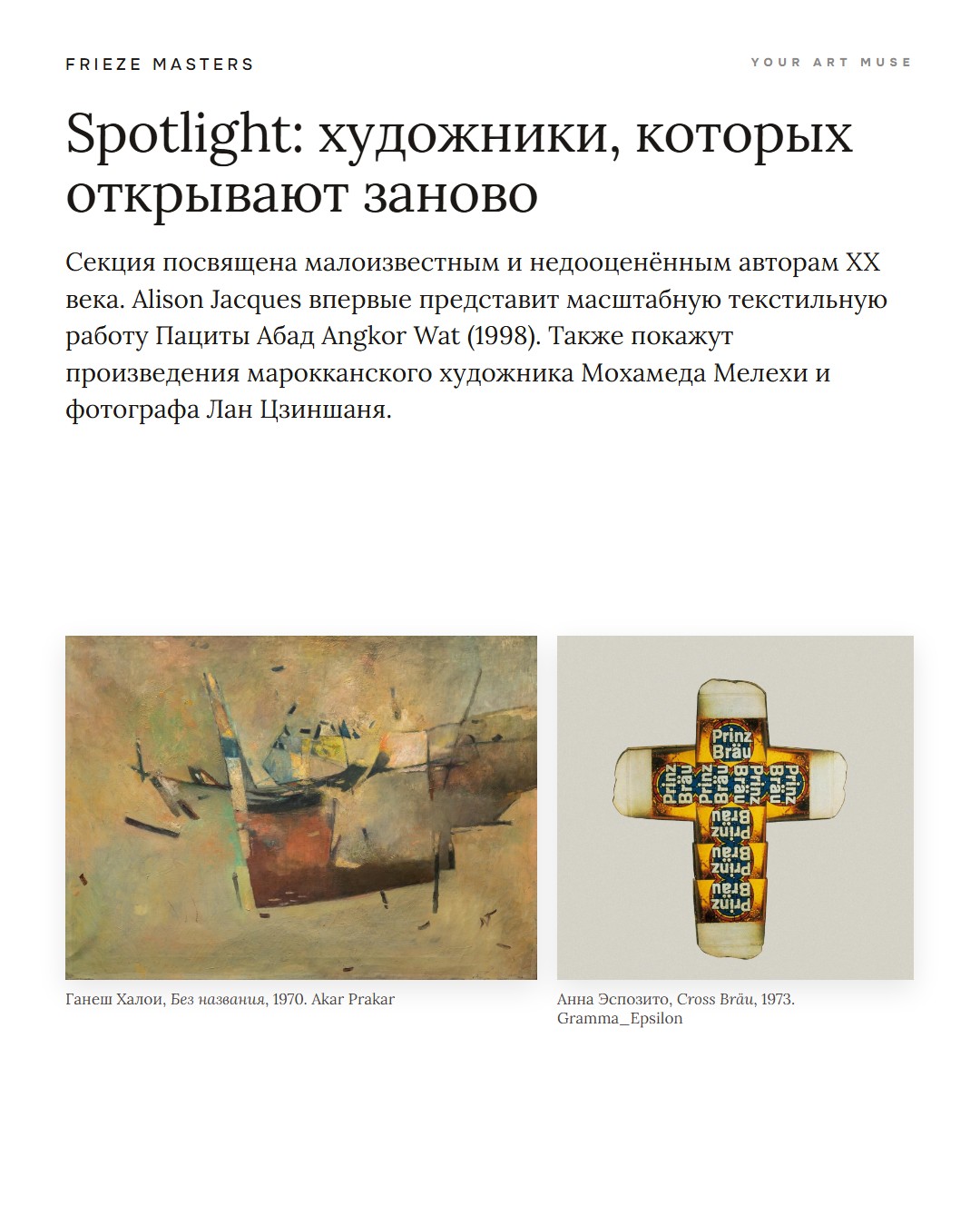 Spotlight на Frieze Masters: недооценённые художники XX века. Ганеш Халои (Akar Prakar), Анна Эспозито (Gramma_Epsilon). Изображения: Frieze