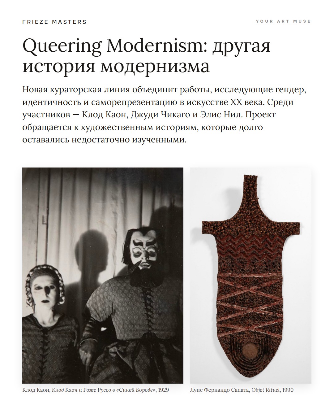 Queering Modernism, кураторская линия Анке Кемпкес на Frieze Masters. Клод Каон, Луис Фернандо Сапата. Изображения: Frieze