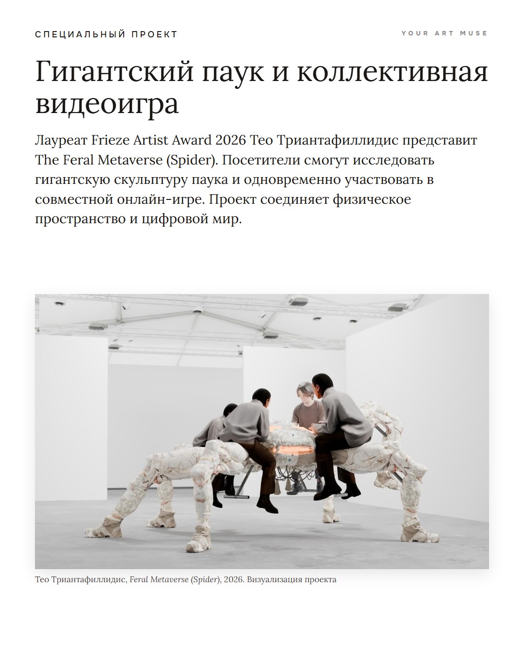 Тео Триантафиллидис, Feral Metaverse (Spider), 2026, визуализация проекта. Лауреат Frieze Artist Award 2026. Изображение: Frieze