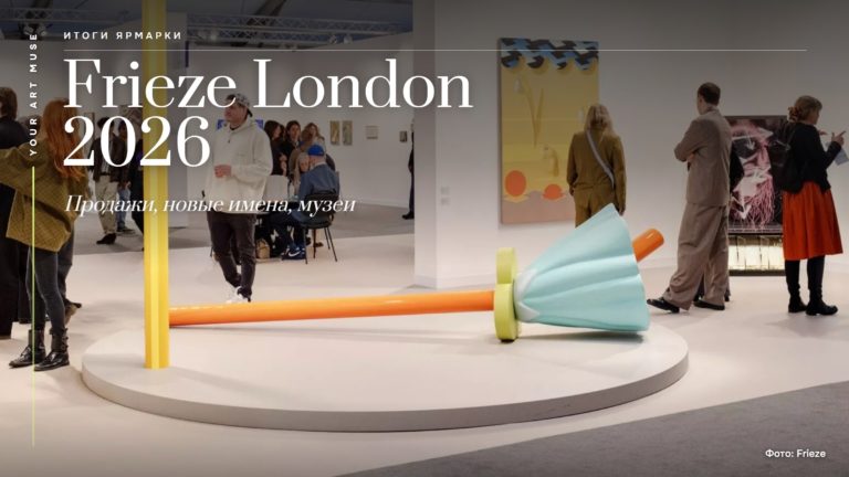 Frieze London 2026: итоги ярмарки, крупнейшие продажи и главные тенденции арт-рынка