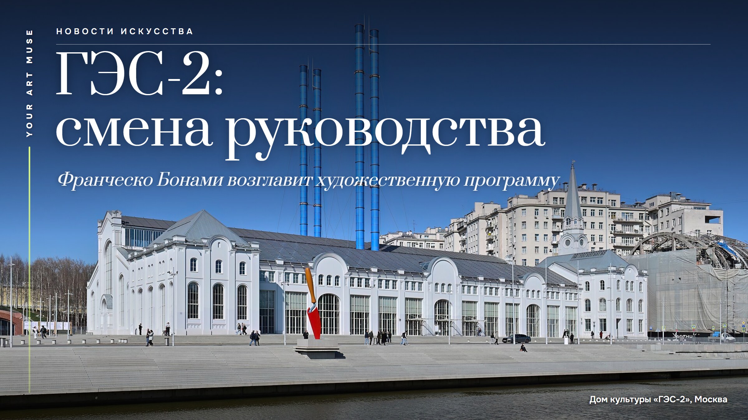 ГЭС-2: Франческо Бонами назначен новым художественным руководителем