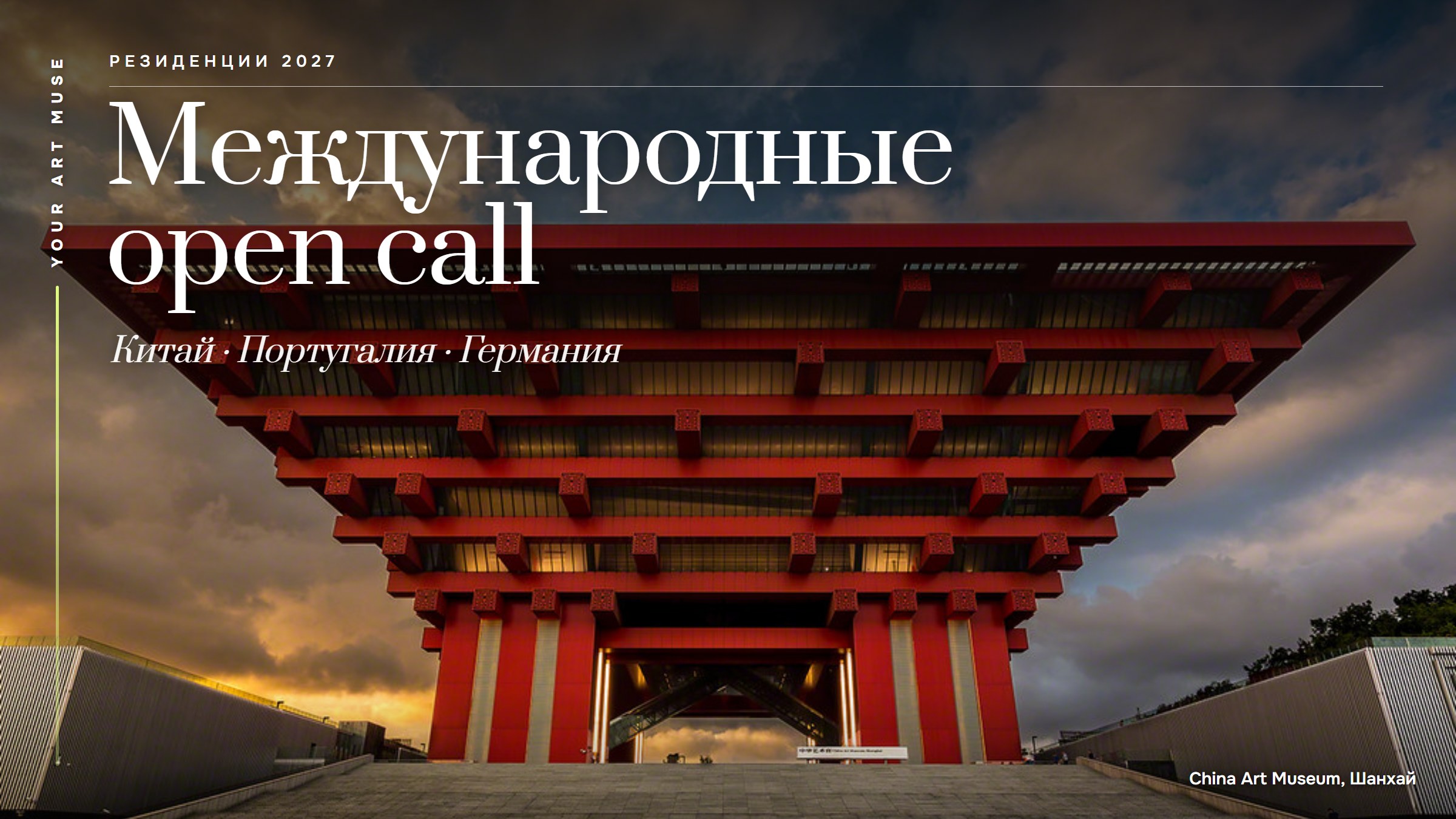 Арт-резиденции 2027: три бесплатных open call с финансированием для художников