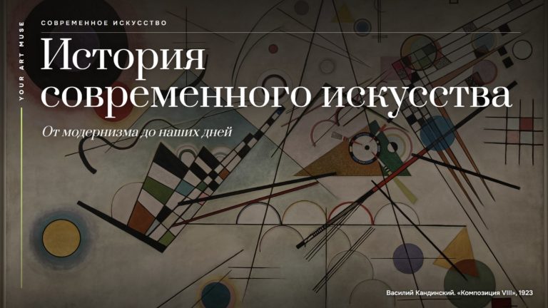 История современного искусства: от модернизма до наших дней простым языком