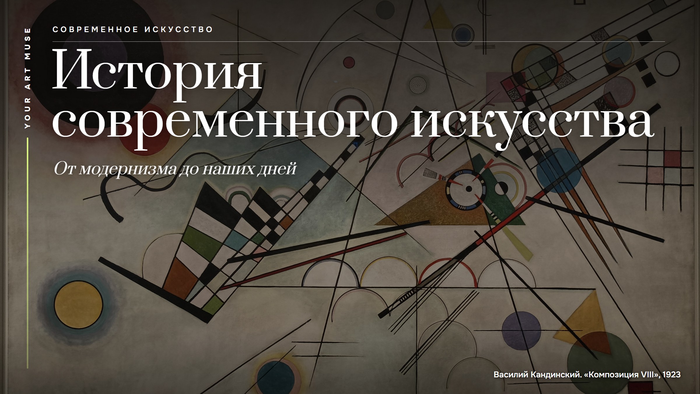 История современного искусства: от модернизма до наших дней простым языком