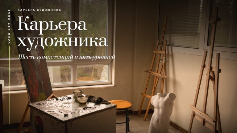 Карьера художника: как определить свой уровень и понять, куда двигаться дальше
