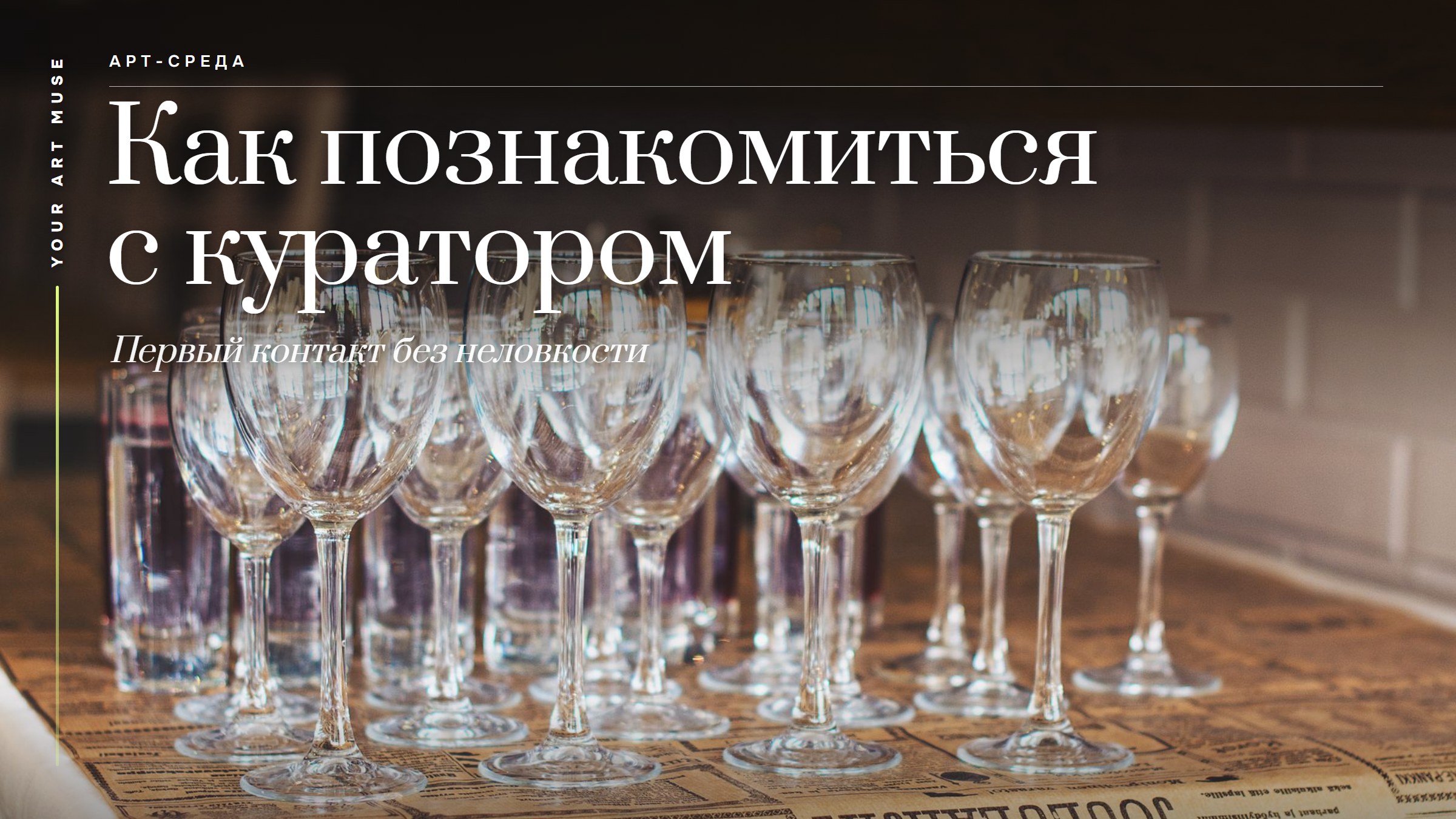 Как познакомиться с куратором: где искать специалистов и как представить своё искусство