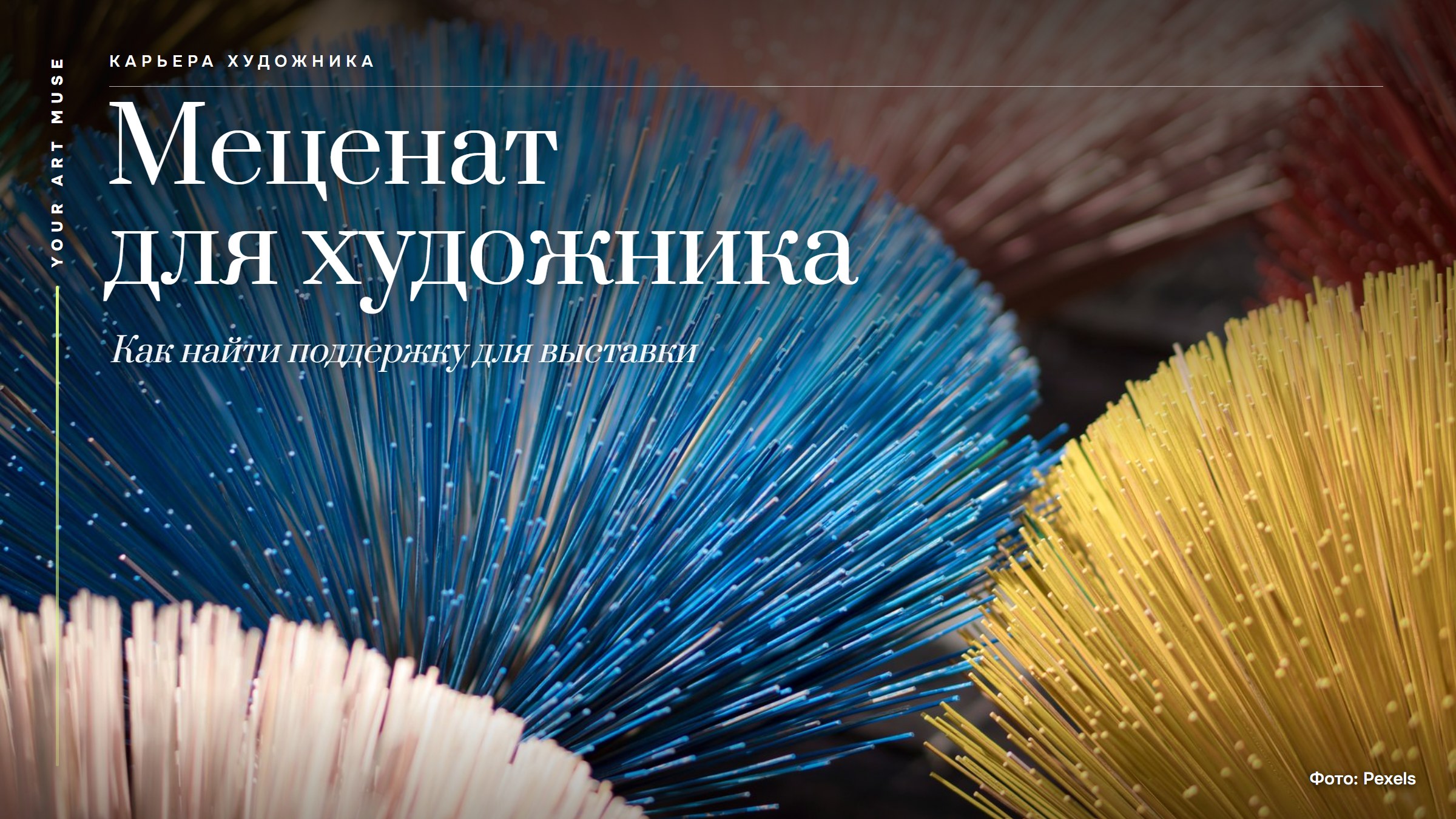 Меценат для художника: как найти поддержку и финансирование для выставки