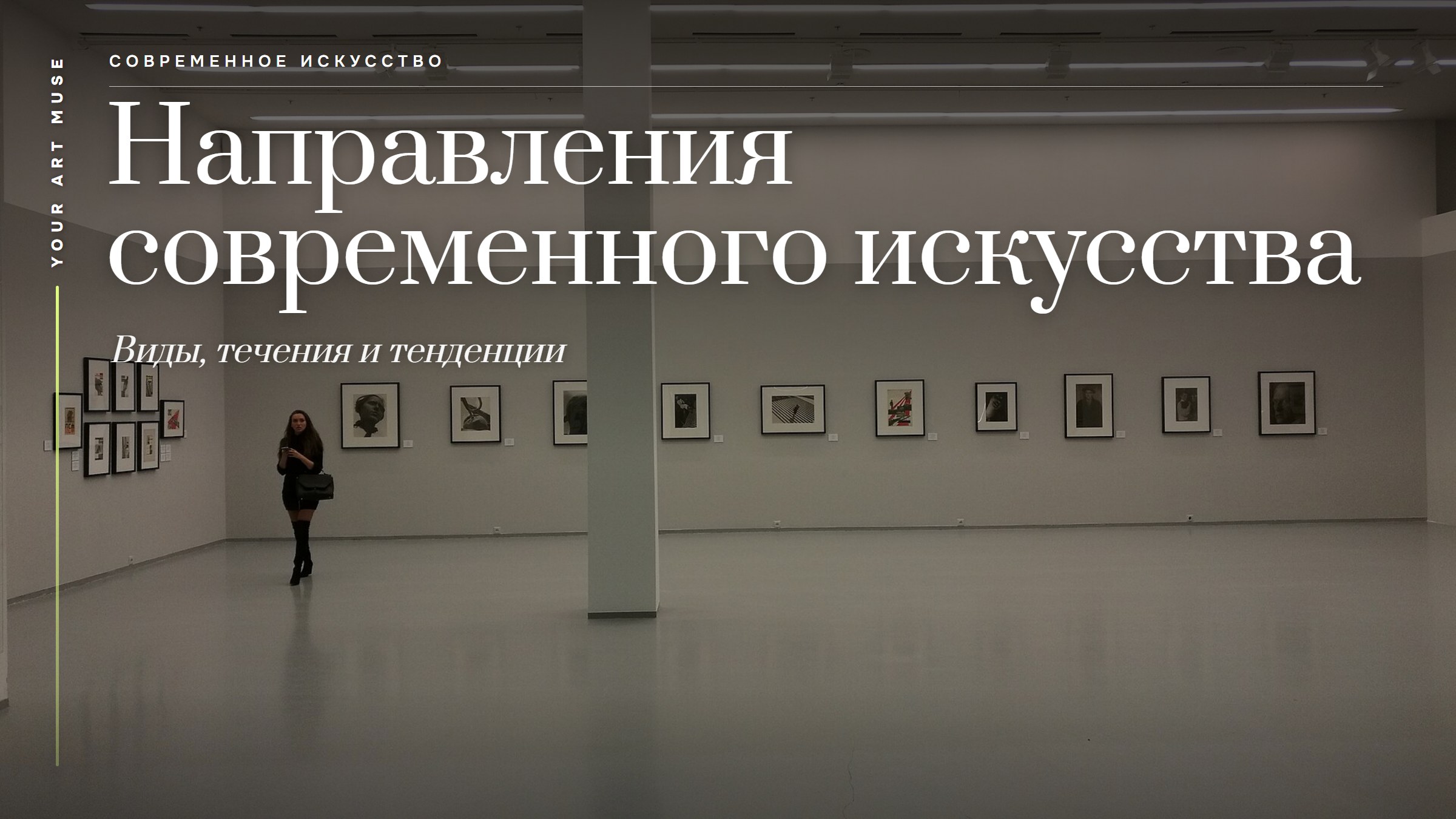 Направления современного искусства: виды, течения и тенденции для начинающих художников