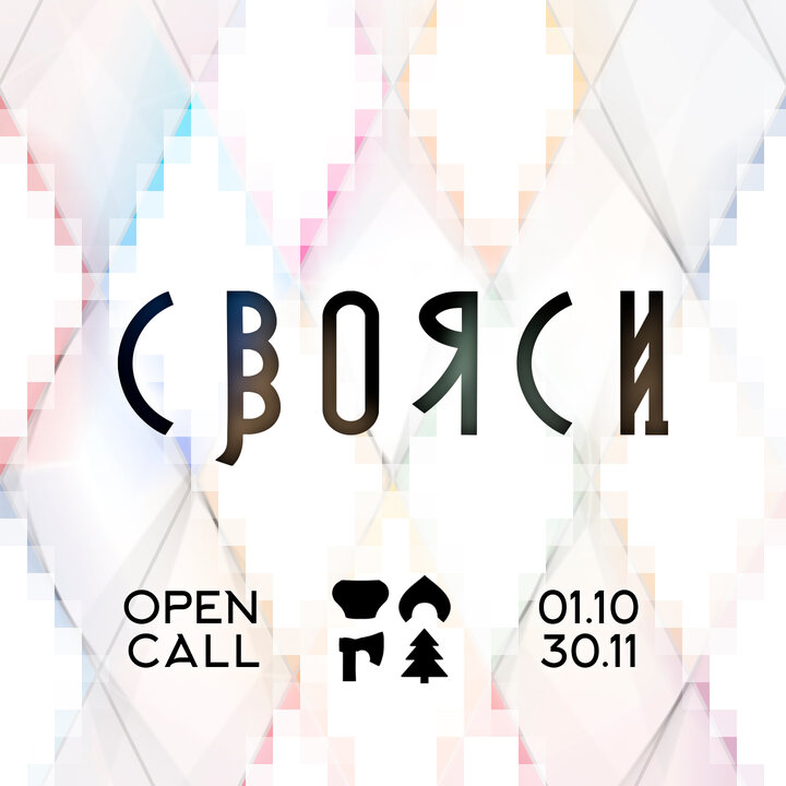 Афиша: проект «СВОЯСИ»
