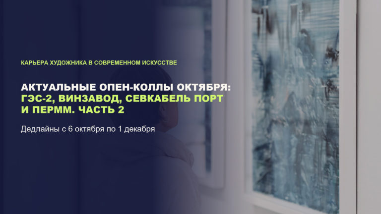 Актуальные опен-коллы октября: ГЭС-2, Винзавод, Севкабель Порт и ПЕРММ. Часть 2