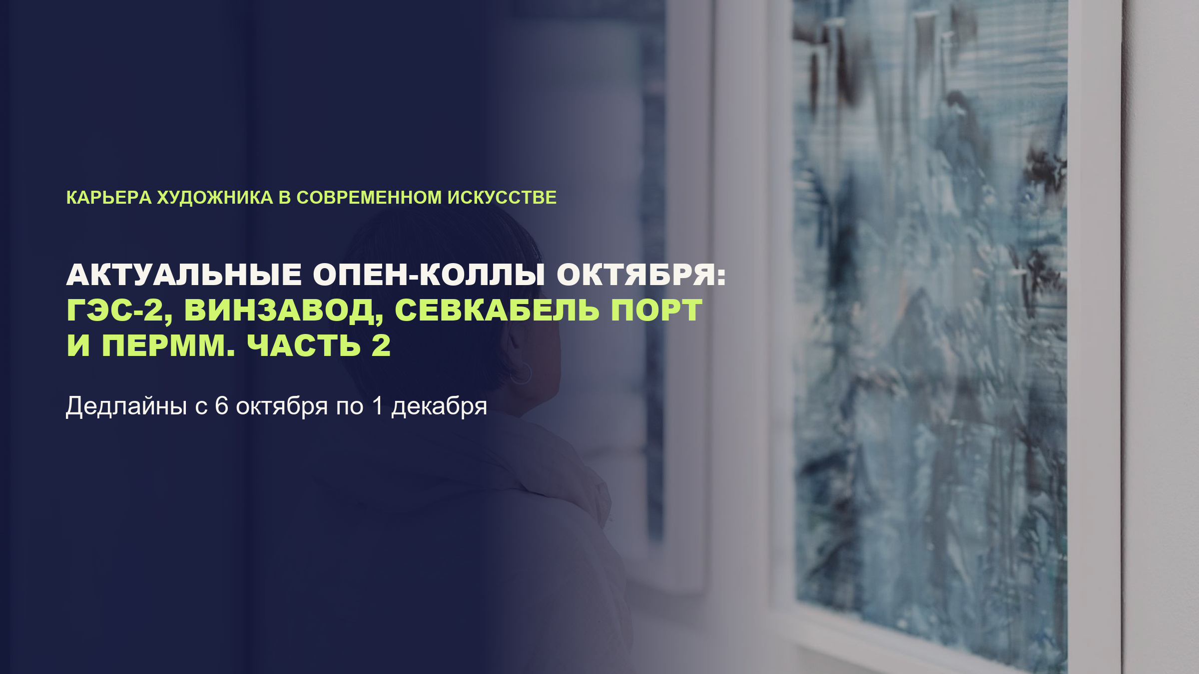 Актуальные опен-коллы октября: ГЭС-2, Винзавод, Севкабель Порт и ПЕРММ. Часть 2