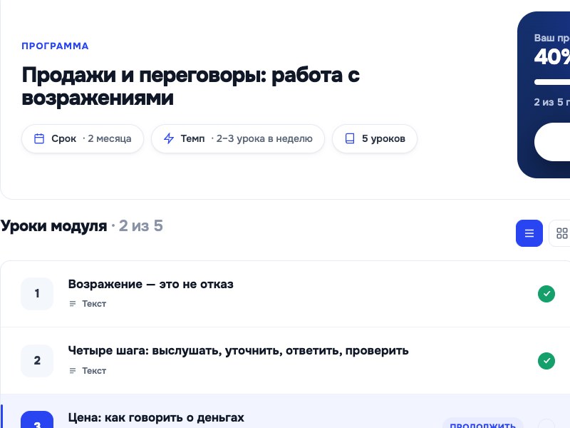 Личный кабинет OnStudy: программа «Продажи и переговоры», прогресс по модулю, список уроков и следующий урок