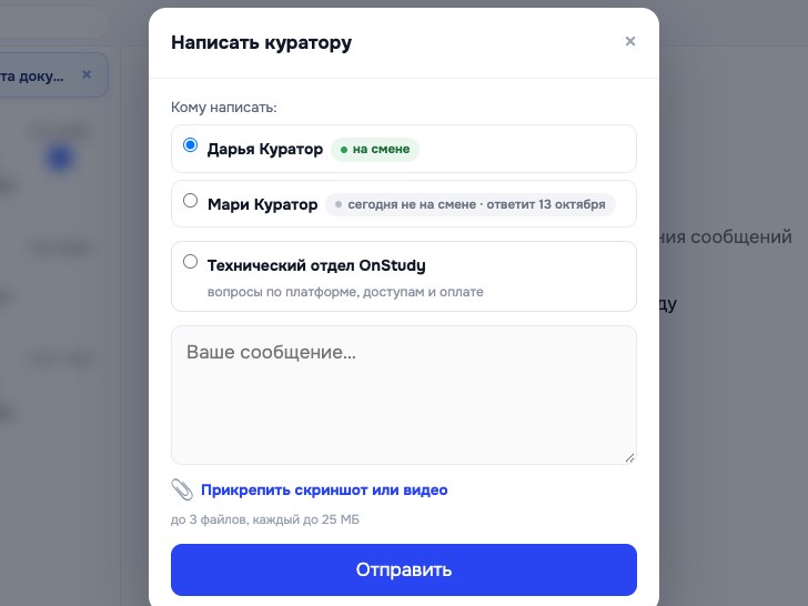 Кабинет OnStudy: окно «Написать куратору» — выбор куратора, поле сообщения и прикрепление скриншота