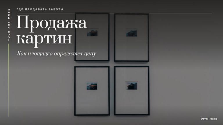 Продажа картин: как выбор площадки определяет цену и карьеру художника