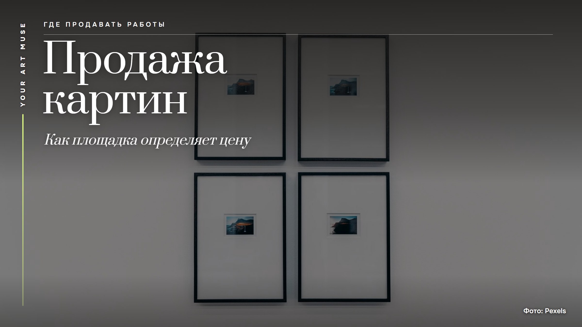 Продажа картин: как выбор площадки определяет цену и карьеру художника