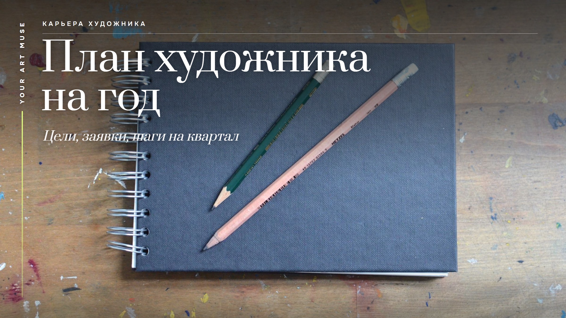 План художника на год: как поставить карьерные цели и начать двигаться к ним