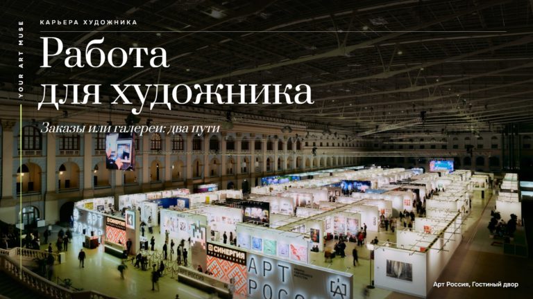 Работа для художника: что выбрать, работу на заказ или карьеру в галереях