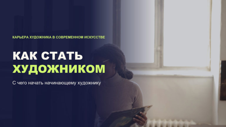 Как стать художником: с чего начать начинающему художнику и как построить карьеру в современном искусстве
