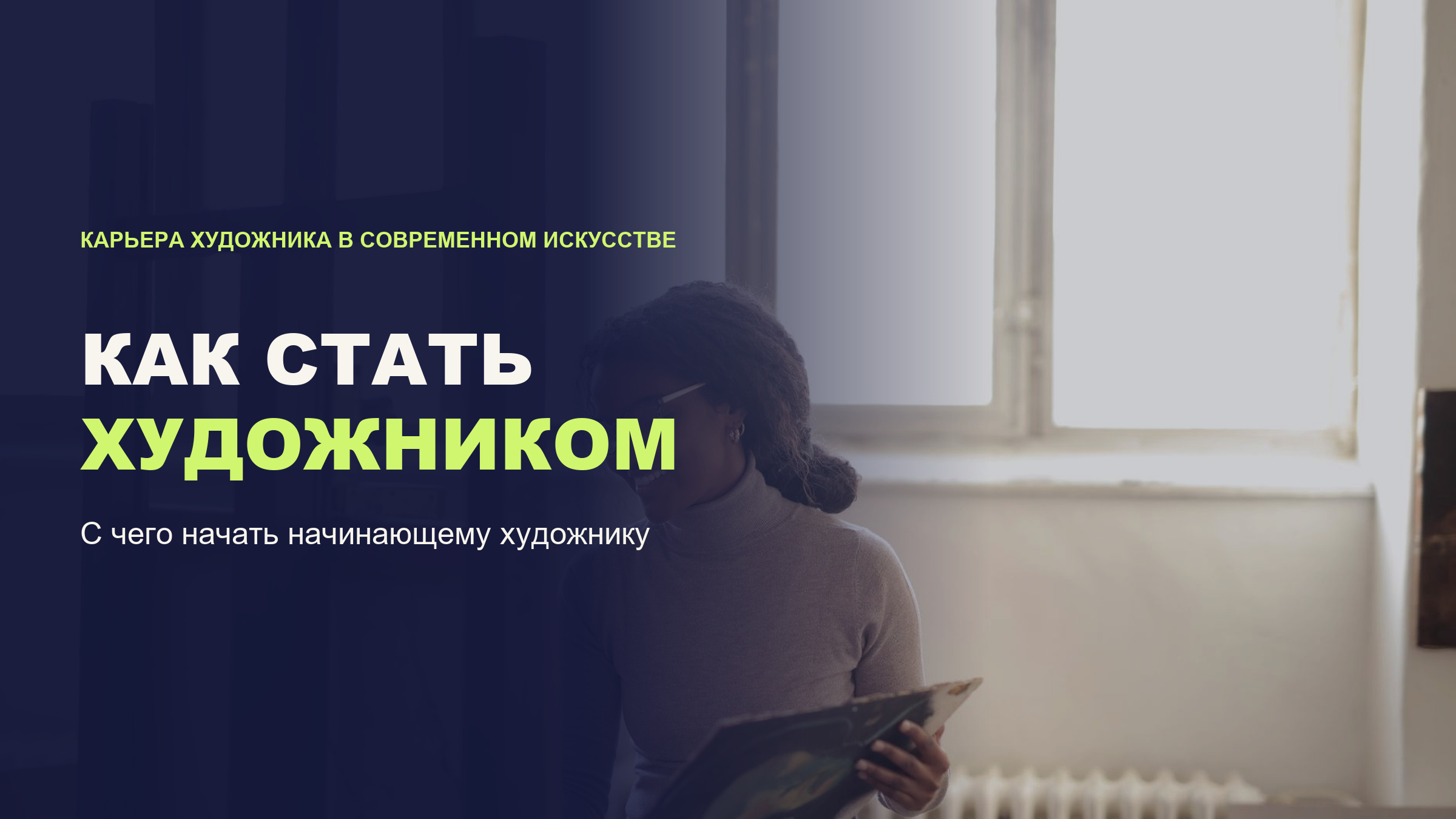 Как стать художником: с чего начать начинающему художнику и как построить карьеру в современном искусстве