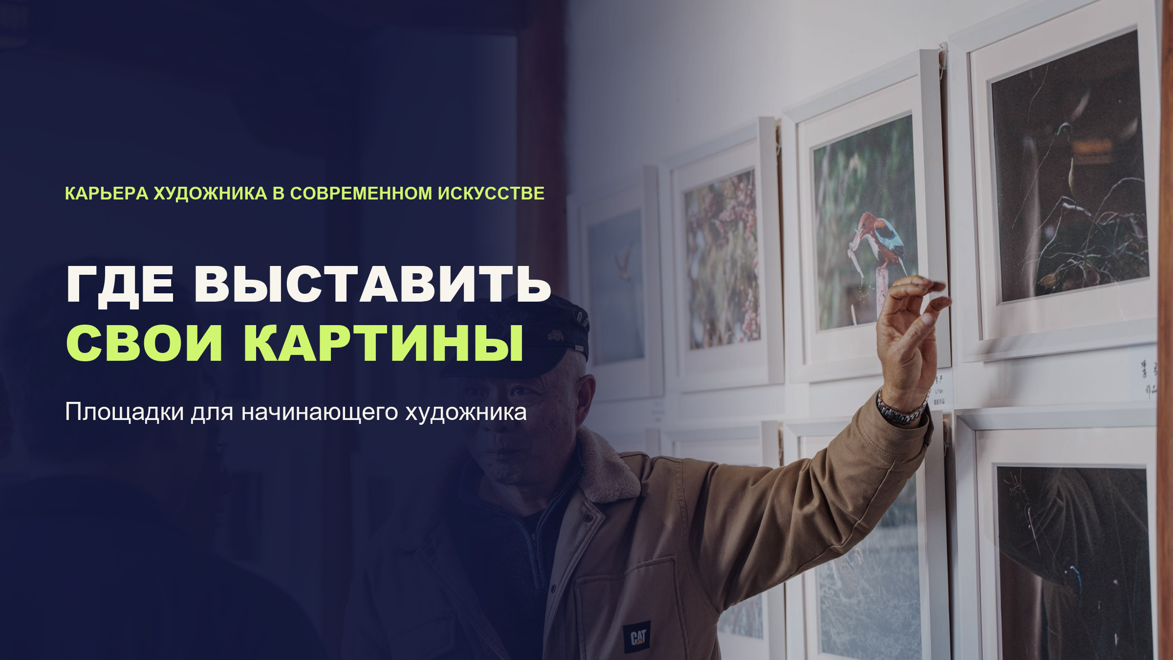 Где выставить свои картины: площадки для начинающего художника и как выбрать подходящую