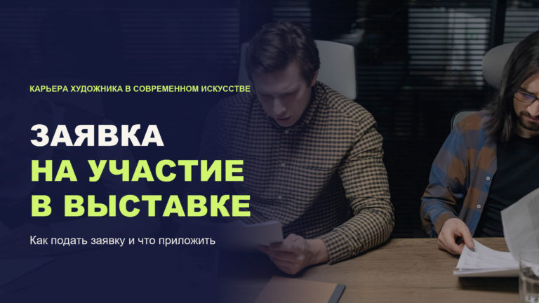 Заявка на участие в выставке: как художнику подать заявку и что приложить