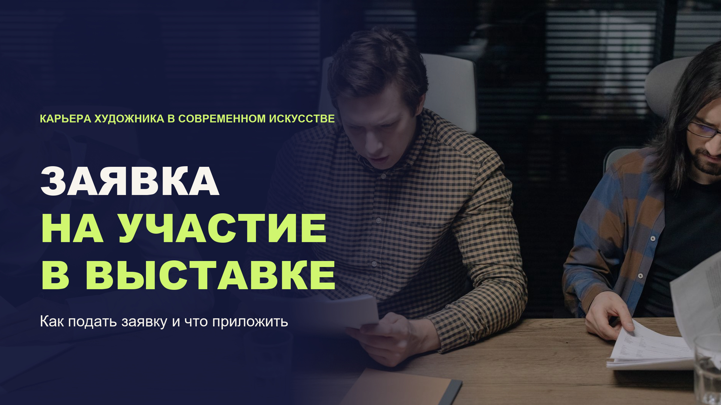Заявка на участие в выставке: как художнику подать заявку и что приложить