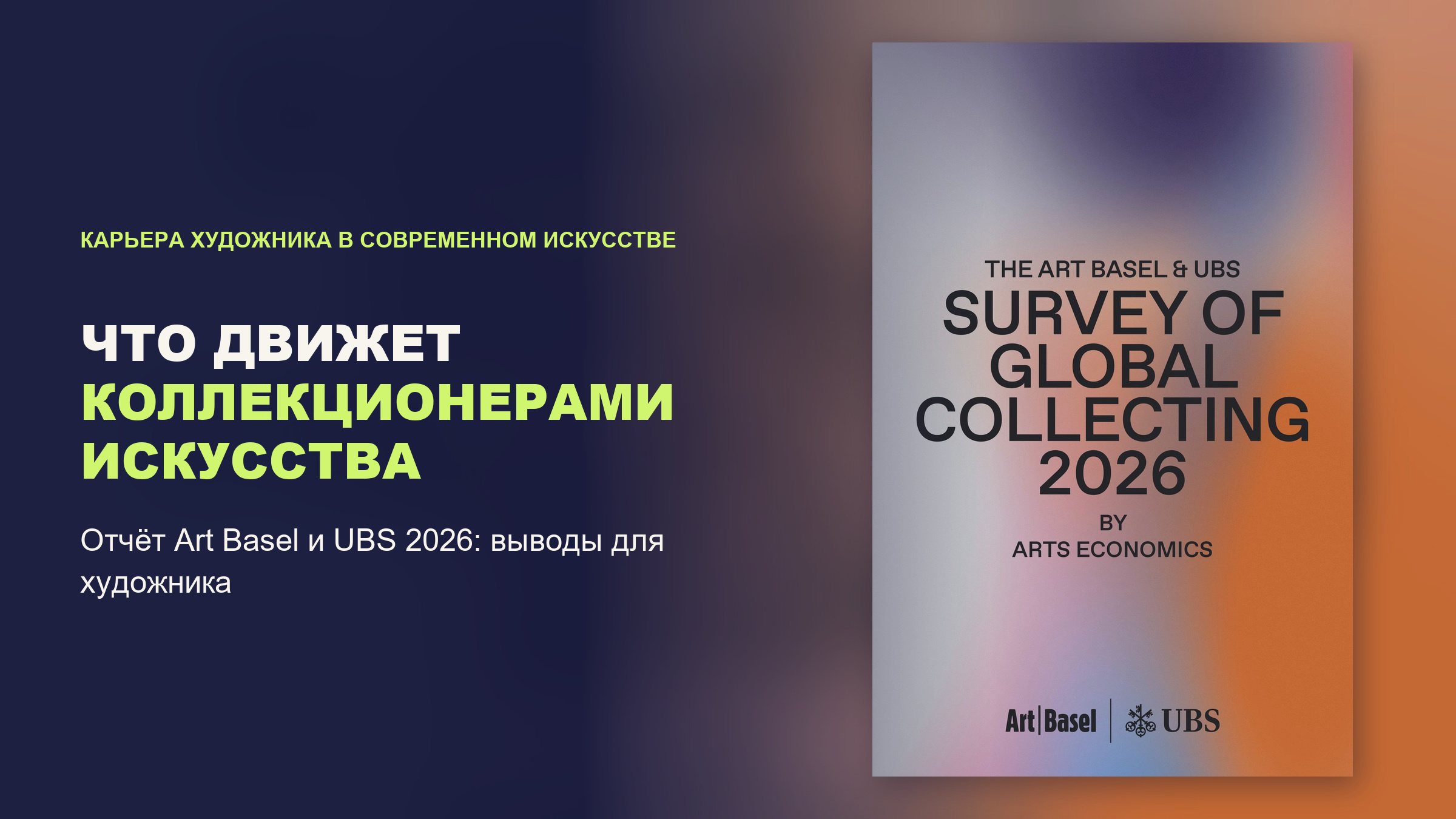 Обложка отчёта Art Basel и UBS Survey of Global Collecting 2026