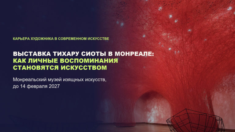 Выставка Тихару Сиоты в Монреале: как личные воспоминания становятся искусством
